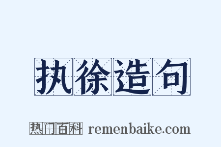 执徐造句是什么意思的图片